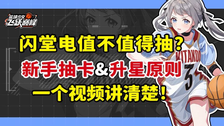 【篮球少女】闪堂电值不值得抽取?新手抽卡原则解析!截图