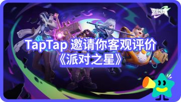 【已开奖】移除氪金带来的等级压制后，《派对之星》更好玩了吗？TapTap邀你做出客观评价