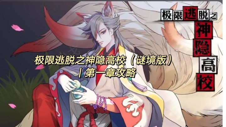 极限逃脱之神隐高校（谜境版）｜第一章攻略截图