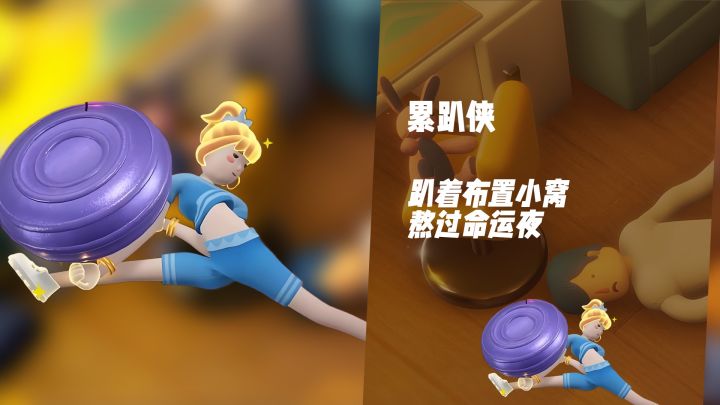 熬过命运夜!《累趴侠》解锁迷惑行为撑过关键夜截图