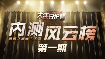 内测风云榜：第一期