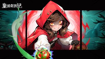 《童话奇遇记》计费删档测试定档1月7日！小红帽邀您入驻星辉岛~