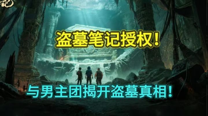 当南派三叔的世界照进现实,挂机轻松体验张起灵的盗墓生活!截图