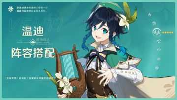 【V3.1攻略】#角色攻略#温迪的阵容搭配攻略