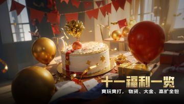 一图掌握十一爽玩福利！9月29日上线领！