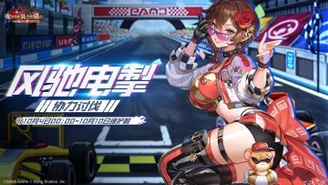 《坎公骑冠剑》【风驰电掣】公会活动即将开启