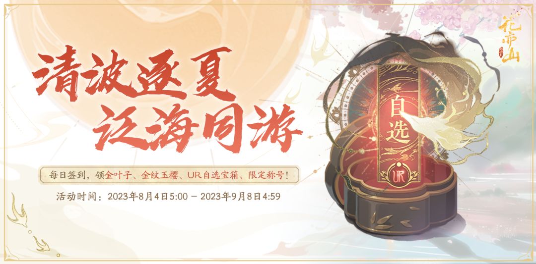 清波逐夏活动预告 | 自选UR?!限定称号?!签到即领! 1