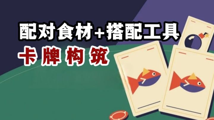 继续抽牌❓️还是现在收手❗️不一样的卡牌构筑❗️截图