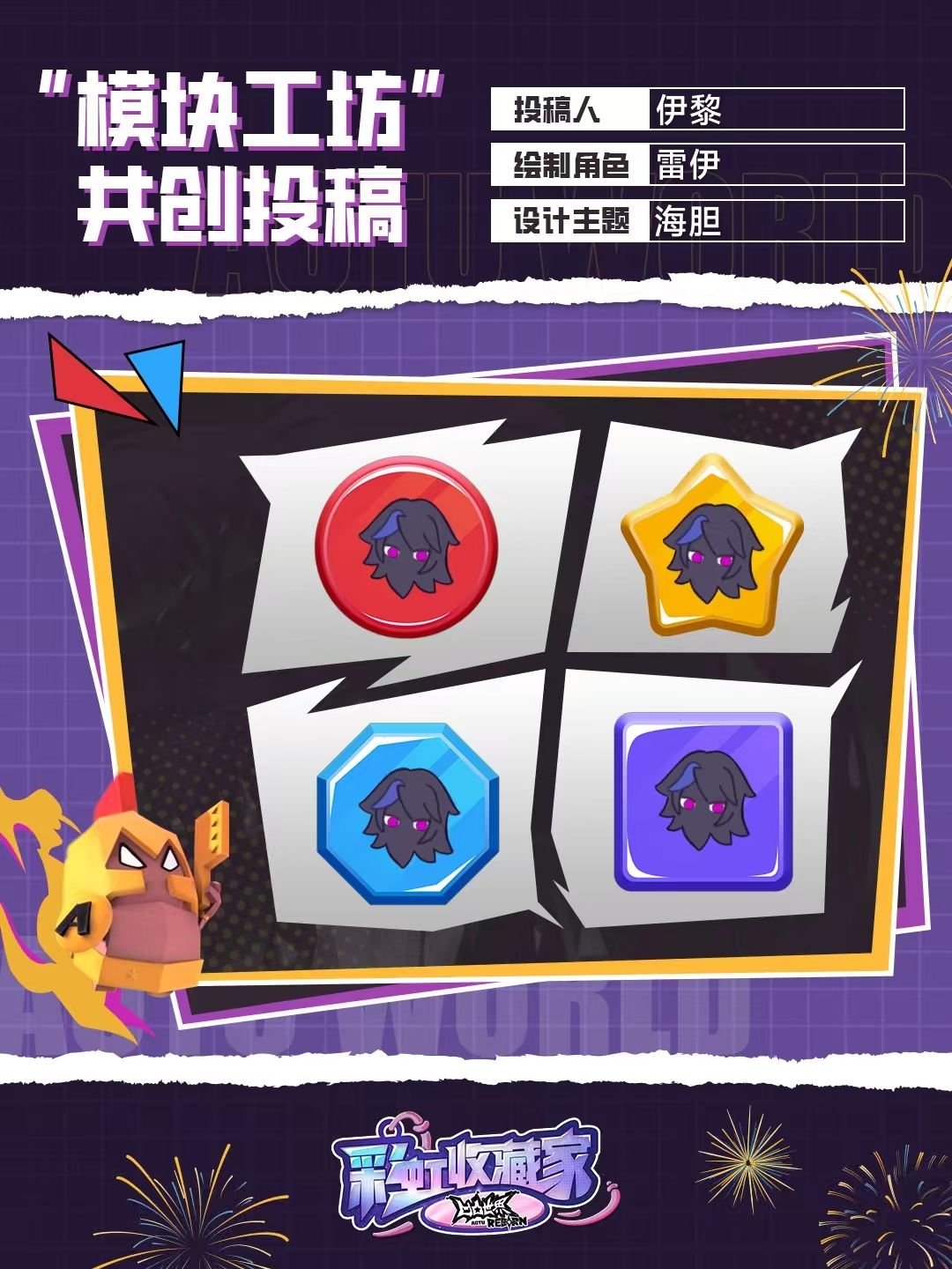 凹凸世界彩虹收藏家模块共创 1