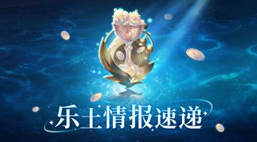 【乐土情报速递】频道活动、逆境2期、「复苏的记忆」即将开启