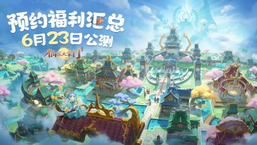 【抽奖】预约福利汇总！预约享豪礼，6月23日公测不见不散！