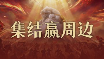 「乱战特色服」即将正式开打，官方备战群开启