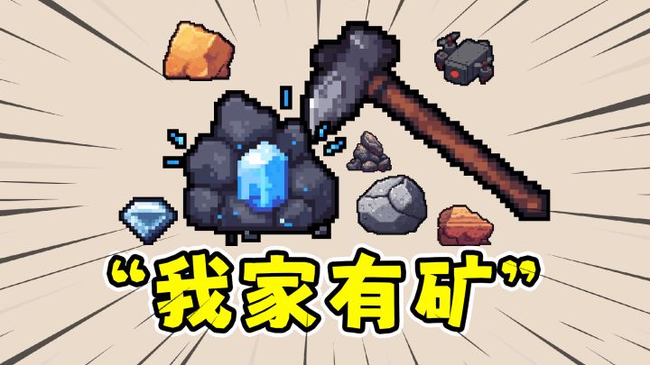 我家有矿:从一根木棍开始挖矿,解压增量游戏!截图