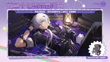 第27期「乐园月票」、第8期「复刻月票」3月22日开启！