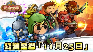 《元启世界》公测定档11月25日！重启大陆新篇，预约分享赢京东卡