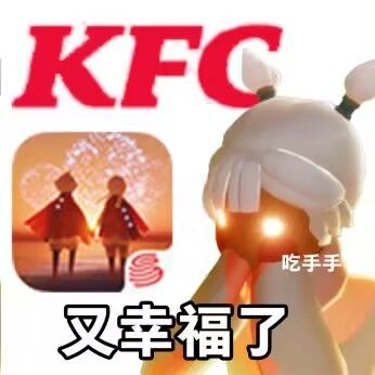 有无肯德基代吃截图