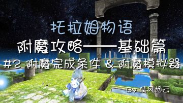 【附魔视频攻略】基础篇 #2 装备附魔条件&附魔模拟器的使用