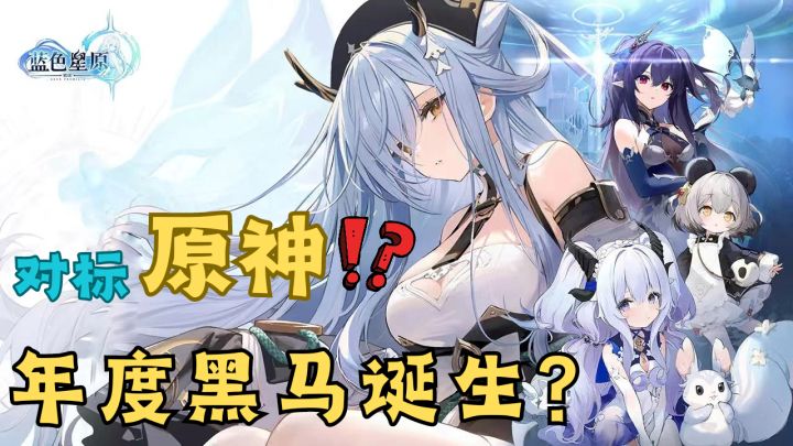 原神最大竞争对手?!年度黑马诞生?碧蓝航线厂商新作来袭!截图