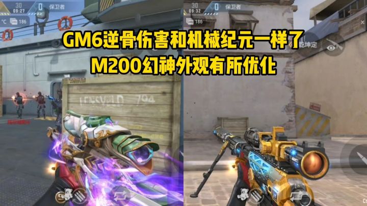 GM6逆骨数据有所增强,M200幻神外观优化抢先看!截图