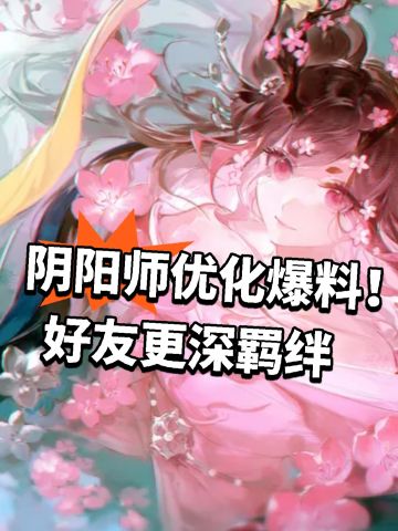 阴阳师优化爆料！好友更深羁绊
