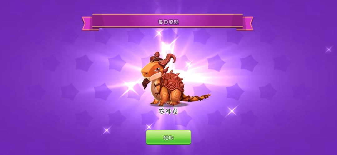第七天终于领到了农神龙 1