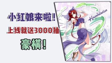 小红娘来啦！国漫IP云集，上线就送3000抽