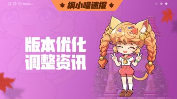 3月6日版本「魔术？魔法！一起加速冒险吧！」前瞻直播回顾2