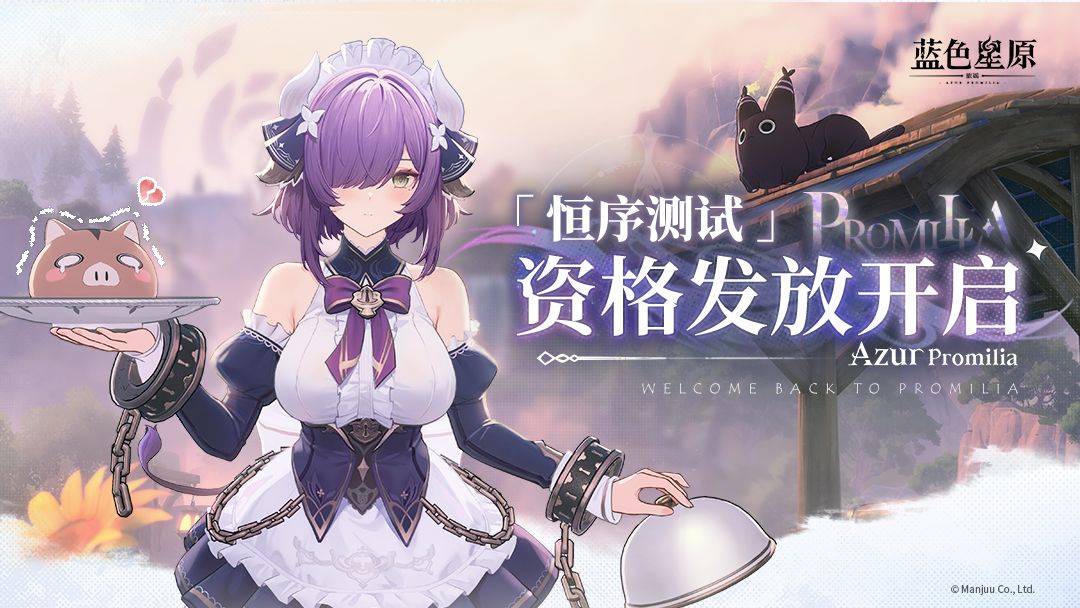 《蓝色星原：旅谣》「恒序测试」资格发放预告&测试相关问题解答截图