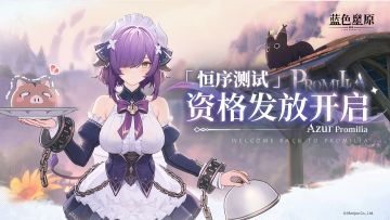 《蓝色星原：旅谣》「恒序测试」资格发放预告&测试相关问题解答