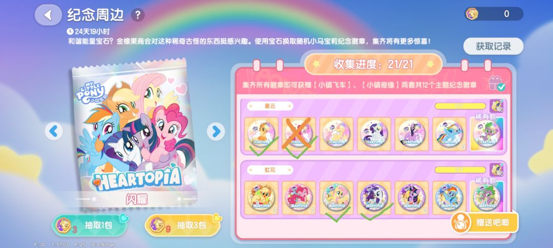 帮朋友换徽章,打✓的是要换的,打x的是不换 1