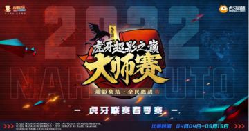 火影忍者手游超影之巅大赛2022春季赛报名开启！