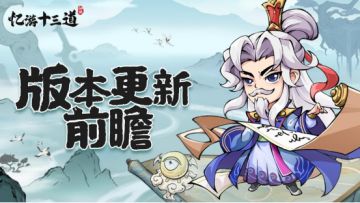 《忆游十三道》版本更新前瞻