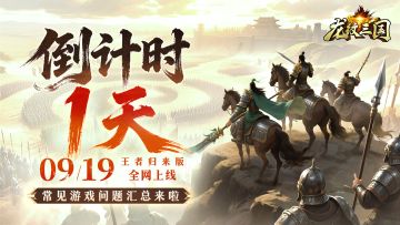 新闻资讯丨《龙纹三国》王者归来版首发倒计时1天！（内含礼包）