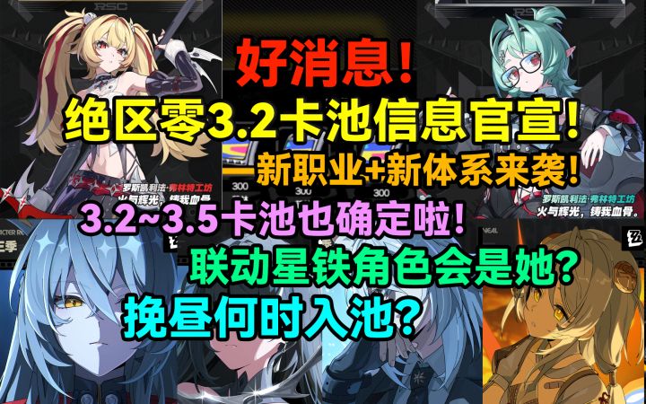 好消息！绝区零3.2卡池信息官宣！3.3~3.5卡池也确定啦！新职业截图
