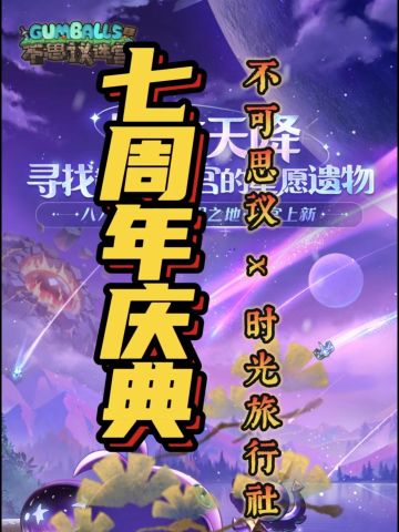 不思议迷宫七周年！周年庆快快加入！