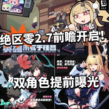 绝区零2.7前瞻直播开启！给姐姐让道！