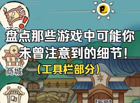 可能未曾注意的细节(下)截图