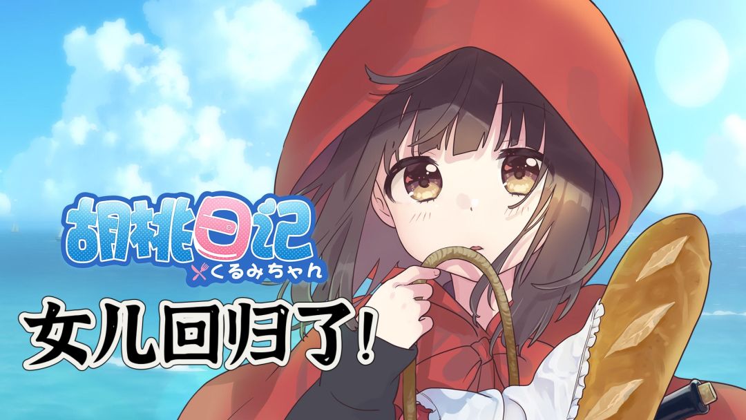 【胡桃日记回归】是的,女儿回来了!! 1