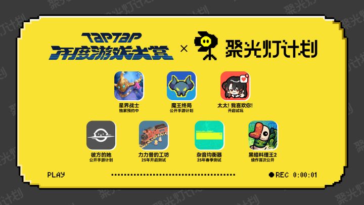 2024 TapTap 年度游戏大赏颁奖礼|聚光灯计划截图
