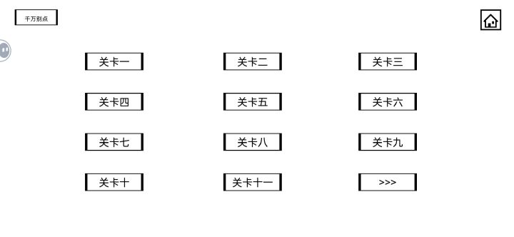 通关打卡截图
