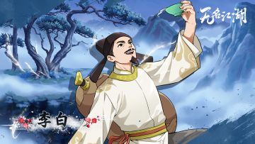 【江湖爆料】谪仙踏月，纵意江湖