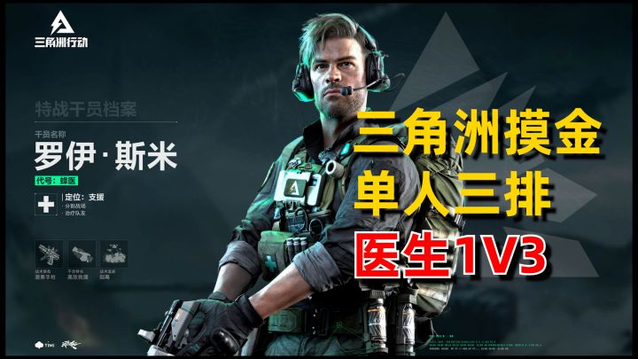 三角洲单排 医生1V3 残血反杀截图