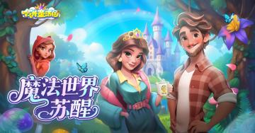 信鸽速递丨《合并童话国》睡美人测试明日10点开启