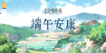 端午节日兑换码丨五月初五，迎祥纳福