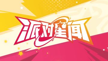 派对星闻丨新角色「岚」登场，全新赛季「传承」即将开启！