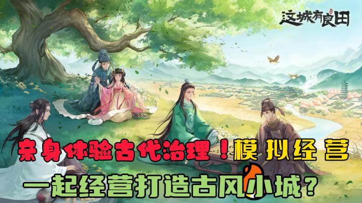 【萌新探探】城主大人登场?国风画风⁉️体验城市治理,农田经营,休闲经营游戏⁉️截图