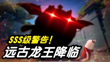 SS21赛季CG：远古龙王