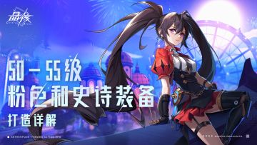 打造攻略 | 50~55级进阶装备打造材料详解