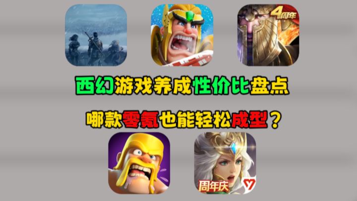 西幻游戏养成性价比盘点,哪款零氪也能轻松成型?截图