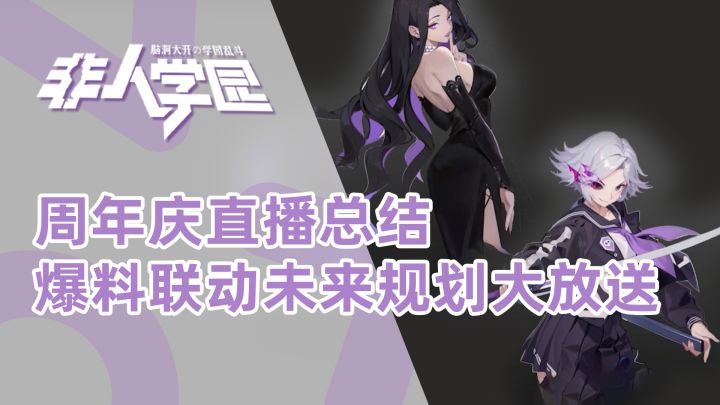 非人学园:周年庆爆料总结,非人2超前预热,帝皇侠即将登录非人截图